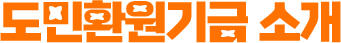 도민환원기금 소개
